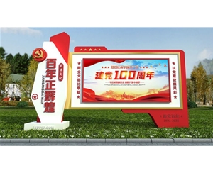 黨建宣傳欄
